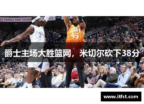 爵士主场大胜篮网，米切尔砍下38分