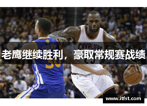 老鹰继续胜利，豪取常规赛战绩