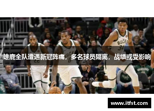 雄鹿全队遭遇新冠阵痛，多名球员隔离，战绩或受影响