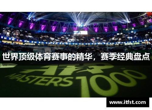 世界顶级体育赛事的精华，赛季经典盘点