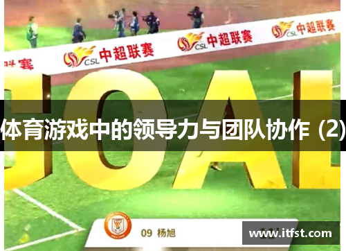体育游戏中的领导力与团队协作 (2)