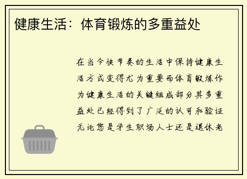 健康生活：体育锻炼的多重益处