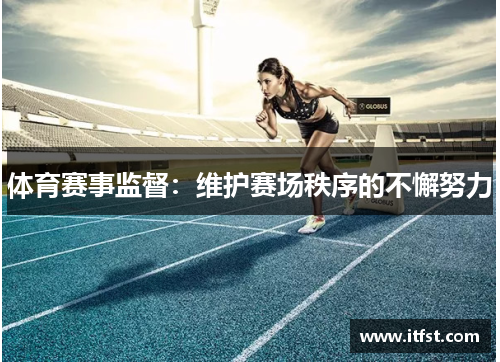 体育赛事监督：维护赛场秩序的不懈努力