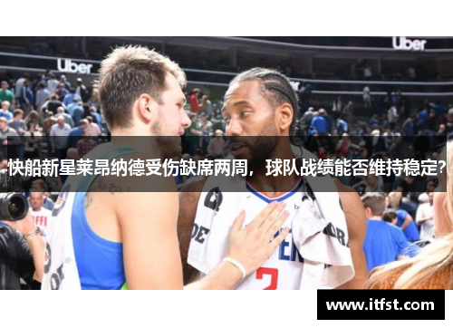 快船新星莱昂纳德受伤缺席两周，球队战绩能否维持稳定？