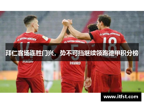 拜仁客场连胜门兴，势不可挡继续领跑德甲积分榜
