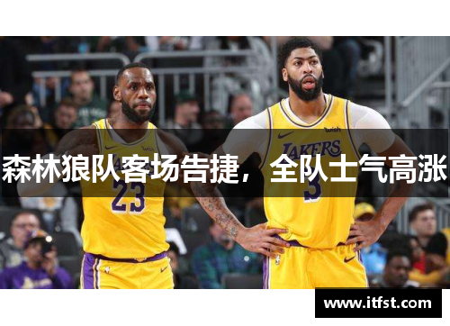 森林狼队客场告捷，全队士气高涨