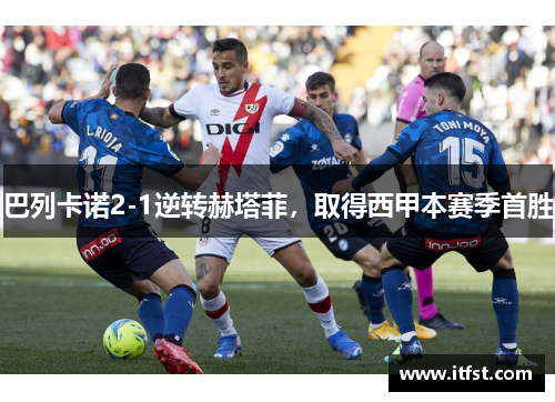 巴列卡诺2-1逆转赫塔菲，取得西甲本赛季首胜