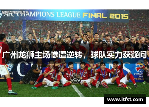 广州龙狮主场惨遭逆转，球队实力获疑问