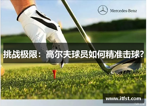挑战极限：高尔夫球员如何精准击球？