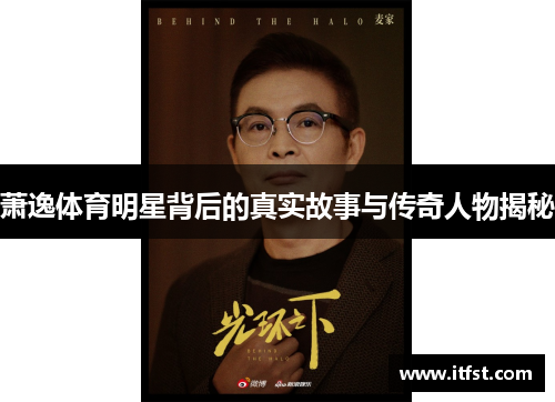 萧逸体育明星背后的真实故事与传奇人物揭秘