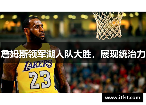 詹姆斯领军湖人队大胜，展现统治力