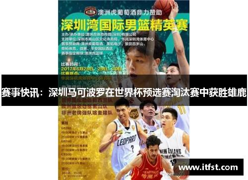 赛事快讯：深圳马可波罗在世界杯预选赛淘汰赛中获胜雄鹿