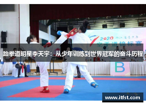 跆拳道明星李天宇：从少年训练到世界冠军的奋斗历程