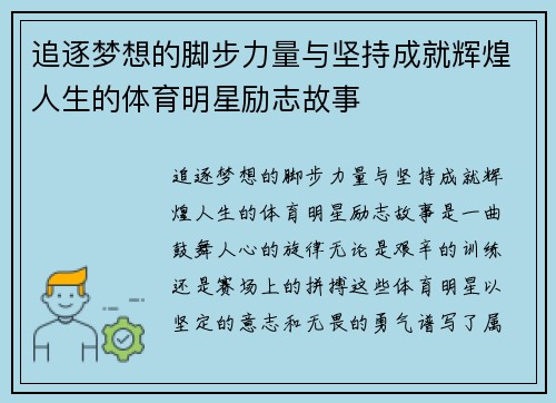 追逐梦想的脚步力量与坚持成就辉煌人生的体育明星励志故事