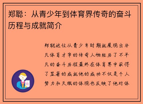 郑聪：从青少年到体育界传奇的奋斗历程与成就简介