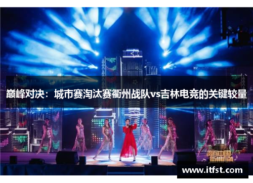 巅峰对决：城市赛淘汰赛衢州战队vs吉林电竞的关键较量