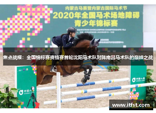 焦点战报：全国锦标赛资格赛首轮沈阳马术队对阵南昌马术队的巅峰之战
