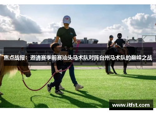 焦点战报：邀请赛季前赛汕头马术队对阵台州马术队的巅峰之战