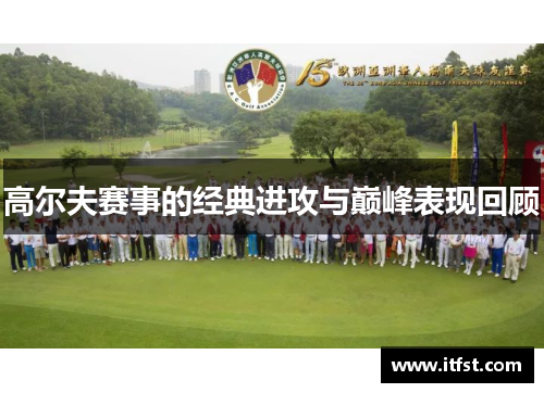 高尔夫赛事的经典进攻与巅峰表现回顾
