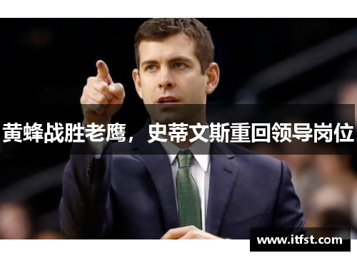 黄蜂战胜老鹰，史蒂文斯重回领导岗位