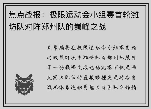 焦点战报：极限运动会小组赛首轮潍坊队对阵郑州队的巅峰之战