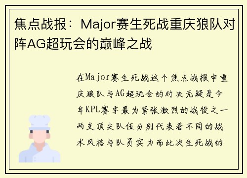 焦点战报：Major赛生死战重庆狼队对阵AG超玩会的巅峰之战