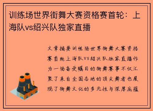训练场世界街舞大赛资格赛首轮：上海队vs绍兴队独家直播
