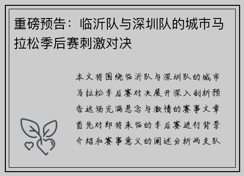 重磅预告：临沂队与深圳队的城市马拉松季后赛刺激对决