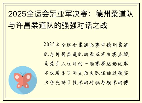 2025全运会冠亚军决赛：德州柔道队与许昌柔道队的强强对话之战