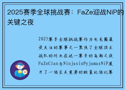 2025赛季全球挑战赛：FaZe迎战NiP的关键之夜