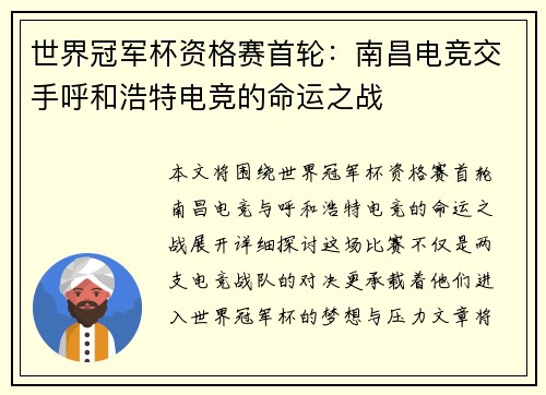 世界冠军杯资格赛首轮：南昌电竞交手呼和浩特电竞的命运之战
