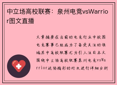 中立场高校联赛：泉州电竞vsWarrior图文直播