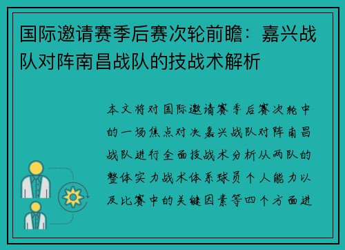 国际邀请赛季后赛次轮前瞻：嘉兴战队对阵南昌战队的技战术解析