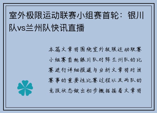 室外极限运动联赛小组赛首轮：银川队vs兰州队快讯直播