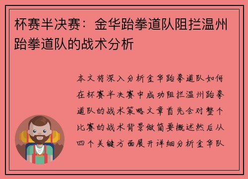 杯赛半决赛：金华跆拳道队阻拦温州跆拳道队的战术分析