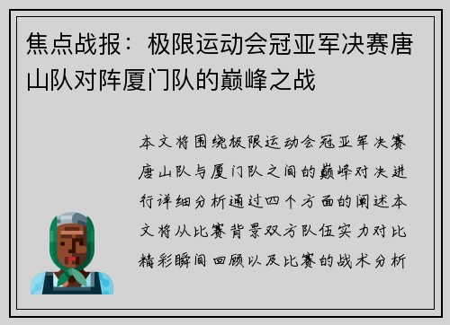 焦点战报：极限运动会冠亚军决赛唐山队对阵厦门队的巅峰之战