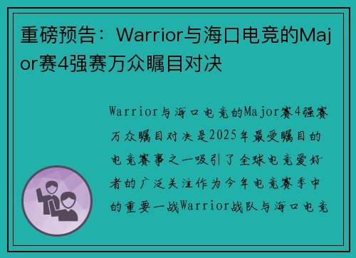重磅预告：Warrior与海口电竞的Major赛4强赛万众瞩目对决