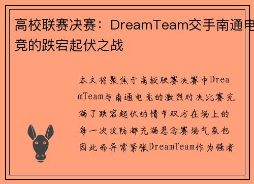 高校联赛决赛：DreamTeam交手南通电竞的跌宕起伏之战