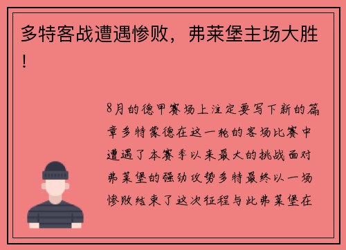 多特客战遭遇惨败，弗莱堡主场大胜！