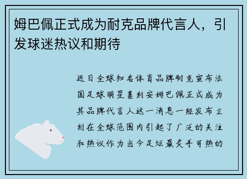 姆巴佩正式成为耐克品牌代言人，引发球迷热议和期待