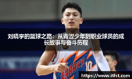 刘晓宇的篮球之路：从青涩少年到职业球员的成长故事与奋斗历程