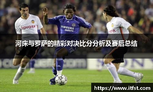 河床与罗萨的精彩对决比分分析及赛后总结
