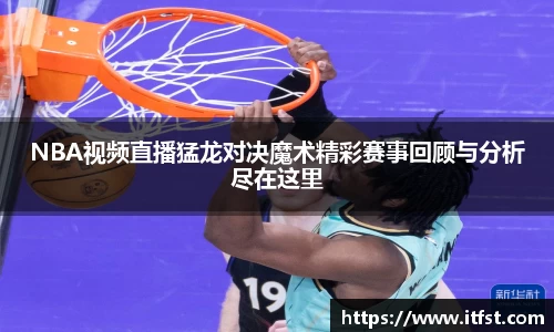 NBA视频直播猛龙对决魔术精彩赛事回顾与分析尽在这里