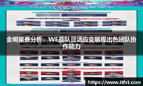 全明星赛分析：WE战队灵活应变展现出色团队协作能力