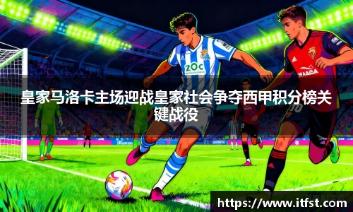 皇家马洛卡主场迎战皇家社会争夺西甲积分榜关键战役