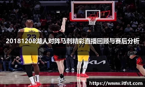 20181208湖人对阵马刺精彩直播回顾与赛后分析
